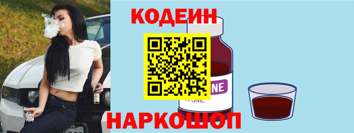Кодеин напиток Lean (лин)  Вход с VPN  Новочеркасск  Кодеин Purple Drank 
